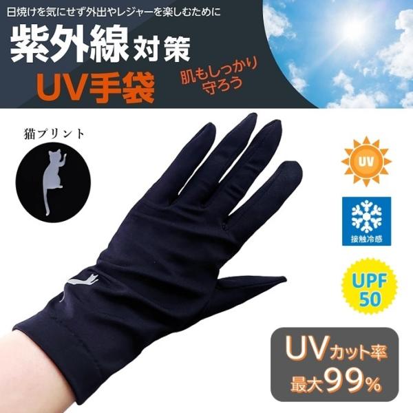 UV手袋  UVカット UV遮蔽率99％ UPF50+ 接触冷感 2方向伸縮性 24cm 掌シリコン...