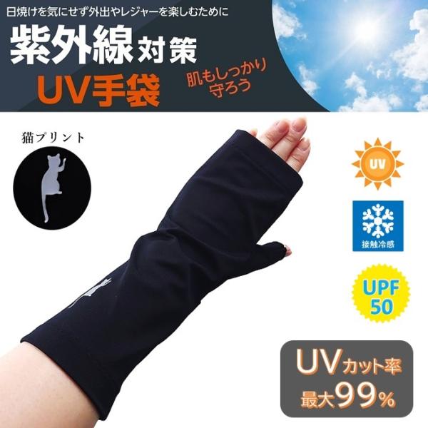 UV手袋 UVグローブ フィンガーレス UVカット UV遮蔽率99％ UPF50+ 接触冷感 2方向...