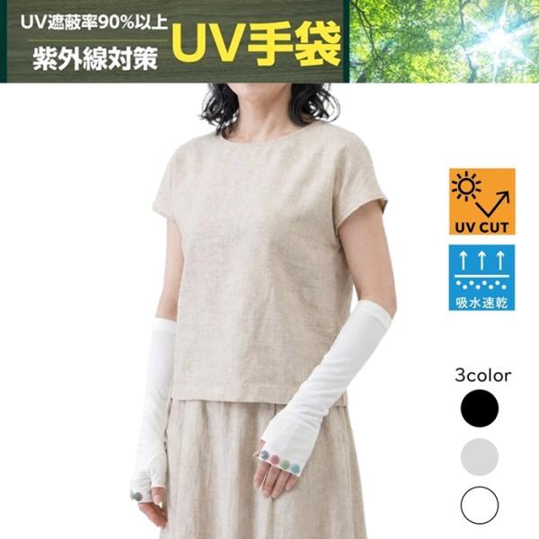 UVアームカバー UVセミロング手袋 35cm UVカット 紫外線対策 UV遮蔽率最大96％ 日焼け...
