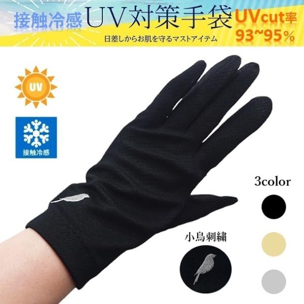 UV手袋 UVグローブ UV遮蔽率93〜95％ 吸水速乾 接触冷感 さらっとドライな着用 24ｃｍ ...