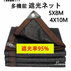 遮光ネット ベランダ 遮光率95% 日よけ シェード ベランダ 遮光ネット 園芸用 農業用2X2M 5X8M 4X10M サンシェード 車 サイド ハトメ付 UV 気温上昇抑制