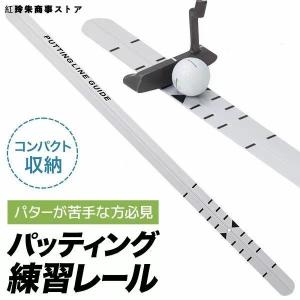 パター練習器具 パターマット パッティングレール パターレール パター練習 ゴルフ 練習器具 パター ゴルフ用品 パッティング 姿勢 改善 ゴルフパター 練習