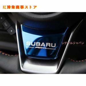 スバル XV アウトバック フォレスター SK系 専用設計 ハンドルフレーム ABS ドレスアップ 3色可選