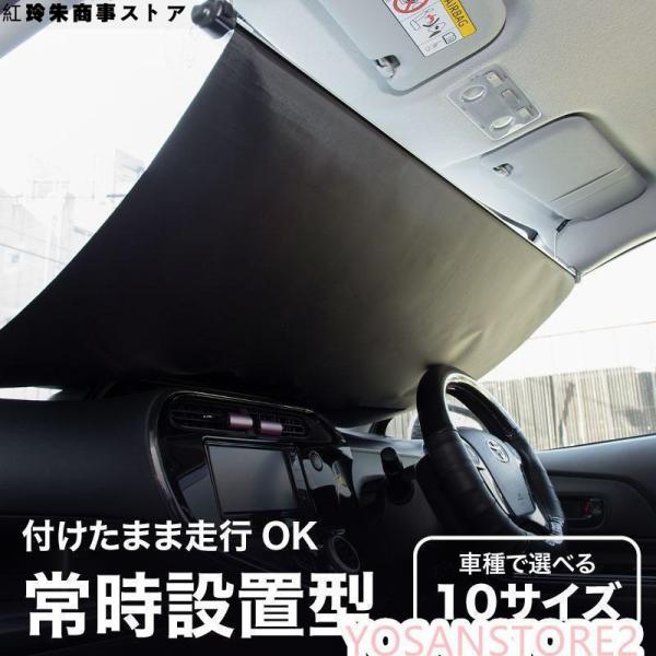 サンシェード 車 フロント 常時取付型 軽自動車 普通車 遮光 ロールスクリーン 吸盤 汎用 日よけ...