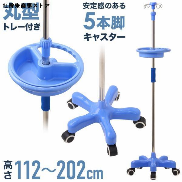 点滴スタンド 点滴棒 点滴台 輸液スタンド 点滴 スタンド 高さ調節 112-202cm フック 移...