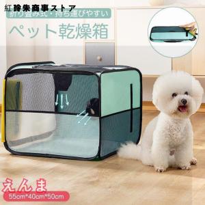 乾燥箱 犬 猫 ドライルーム ヘアドライヤー 乾燥ケース