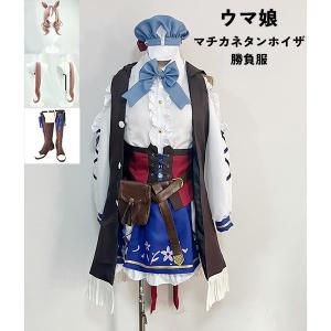 ウマ娘 プリティーダービー Pretty Derby マチカネタンホイザ 勝負服 コスプレ衣装　ウィッグ 靴 選択可｜graceshop04