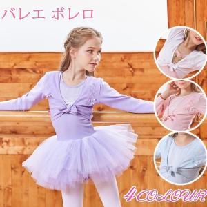 子供 バレエ用 トップス パンツ 長袖 カーディガン 上下セット キッズ