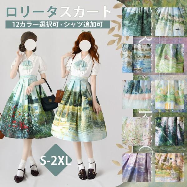 ロリータ スカート 油絵柄 レトロ風 ジャンパースカート 春服 ミモレ丈 リボン ブラウス追加可 半...