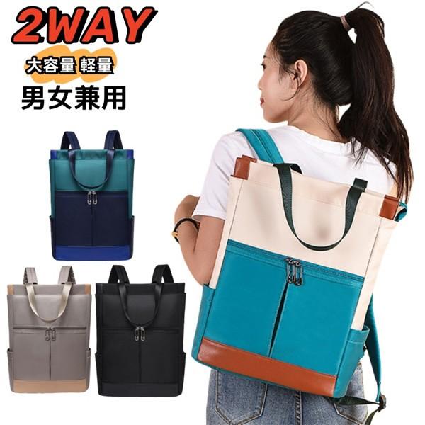 2way リュックトート メンズ レディース 大容量 撥水 バックパック  軽量 ナイロン PC収納...