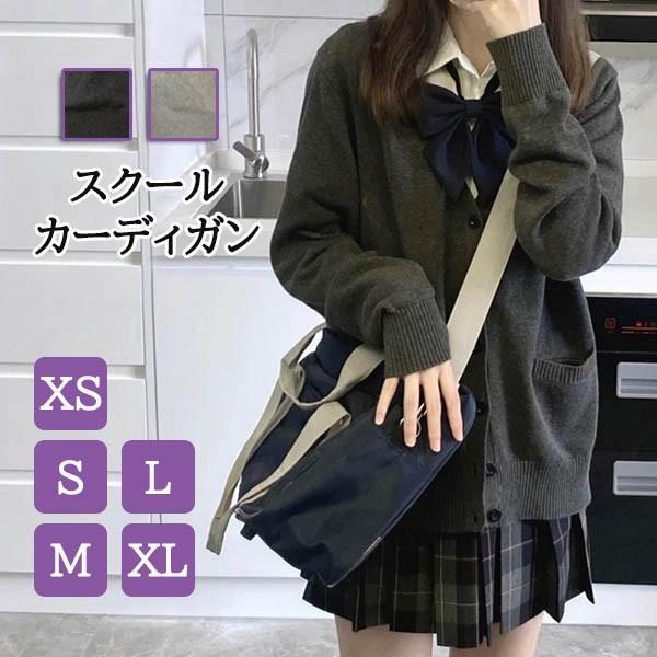 スクール カーディガン Vネック レディース 学生 カーディガン 春物 ポケットあり 大きめ ニット...