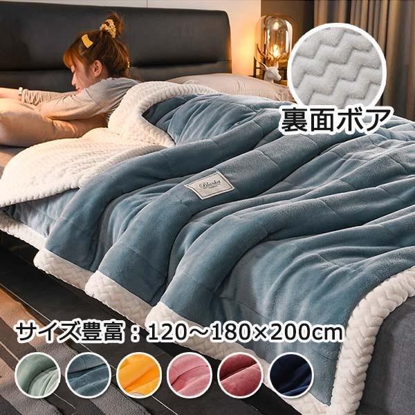 毛布 シングル 厚手 ボア フランネル ハイボリューム 毛布 あったか 秋 冬用 ブランケット 暖か...