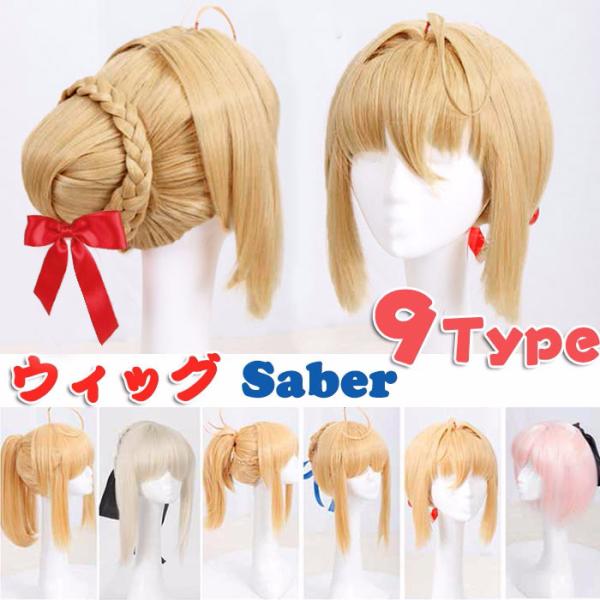 ウィッグ Saber セイバー Fate コスプレ FGO Nero ネロ Lily モードレット ...