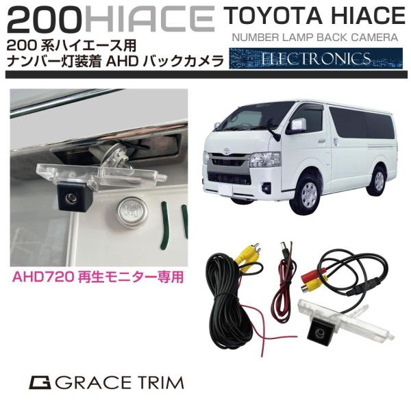 バックカメラ リアカメラ 後付け 200系 ハイエース AHDバックカメラキット ナンバー灯装着タイ...