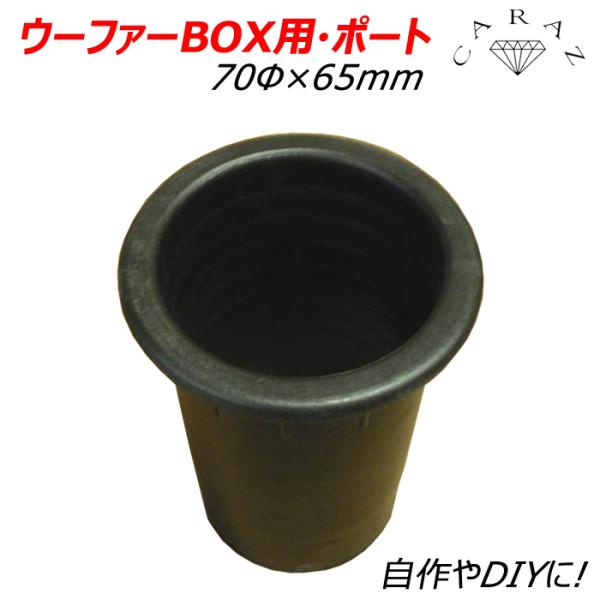 ウーファーボックス 汎用 ウーファー ボックス ウーファーBOX用・ポート 自作 DIY パーツ 7...