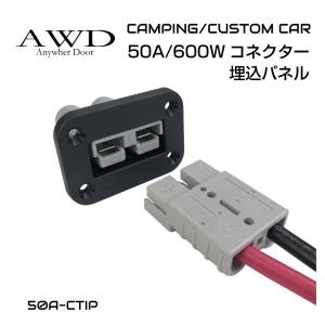 カプラー バッテリー 車中テレワーク 高電流 埋込 埋め込み 電源取り出し 給電 50A/600W ...