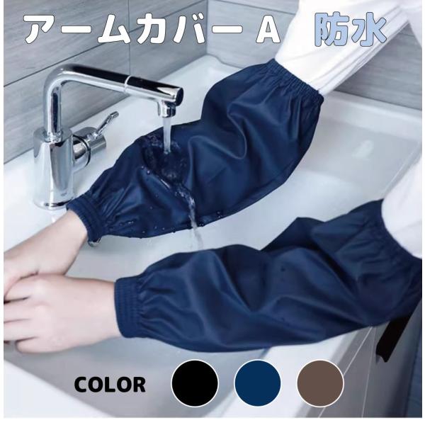 アームカバー 腕カバー 掃除 防水 汚れ 家事 作業 防水アームカバー Aタイプ 同色4枚セット全3...