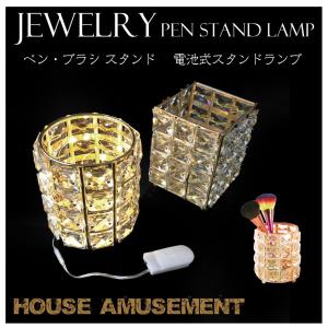 ジュエリーライト スタンドライト ペンスタンド ...の商品画像