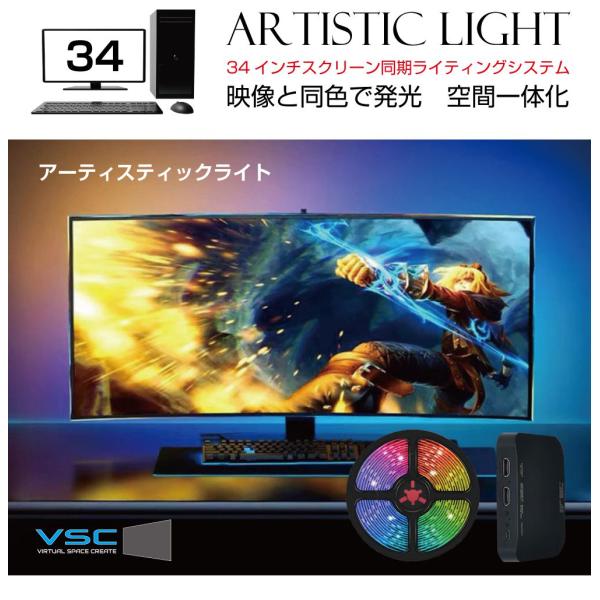 モニター イルミ LED ライト VSC アーティスティックライト34インチ用ASL3400 |ライ...