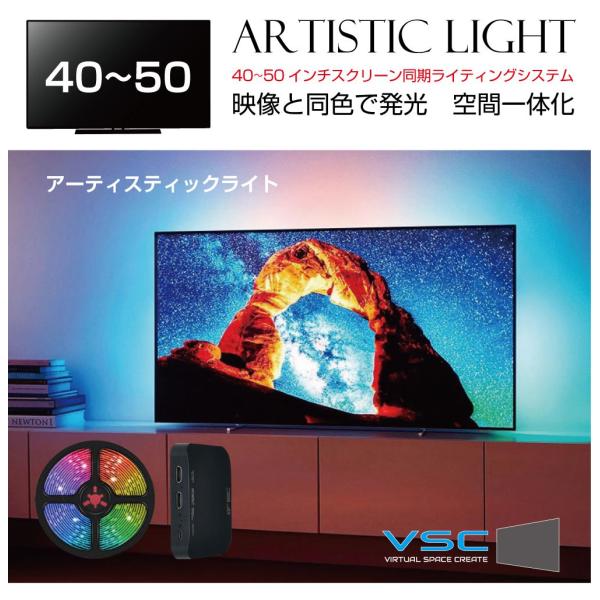 モニター イルミ LED ライト VSC アーティスティックライト40〜50インチ用ASL4050 ...