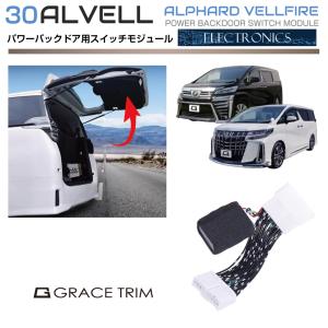 トヨタ 30アルファード/30ヴェルファイア用 AC100Vスイッチ自動ON