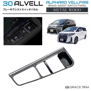 Vulcans アルファード 30系 ヴェルファイア 30系 インテリアパネル