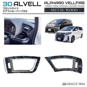 Vulcans アルファード 30系 ヴェルファイア エアコンパネルカバー ABS