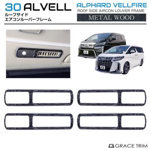 30系 アルファード ヴェルファイア ルーフサイドエアコンルーバーフレーム メタルウッド 2pcs AV30-INW-U01 | インテリア エアコン ルーバー パネル