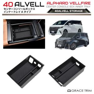 40系 アルファード ヴェルファイア センターコンソールリアボックス
