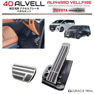 レクサス純正 RX F-SPORT用 アルミアクセルペダル Assy＆ アルミ