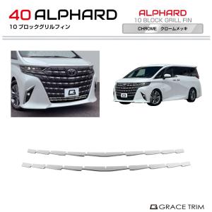 40系 アルファード グリルアンダーガーニッシュ 3pcs クロームメッキ