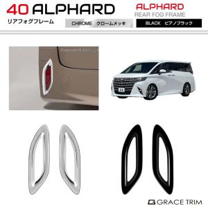 アルファード トヨタ 新型 40系 メッキ リア リフレクター カバー