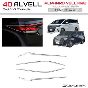 40系 アルファード ヴェルファイア テールランプアンダーリム クロームメッキ 4pcs AV40-EX-R06 | リア テール テールランプ アイライン パネル ガーニッシュ