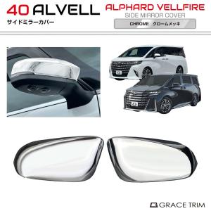 モデリスタ アルファード/ヴェルファイア 40系 ミラーガーニッシュ
