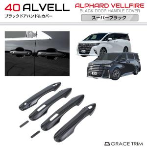 2025年10月】新型アルファード40系（ドアハンドル）（純正/社外