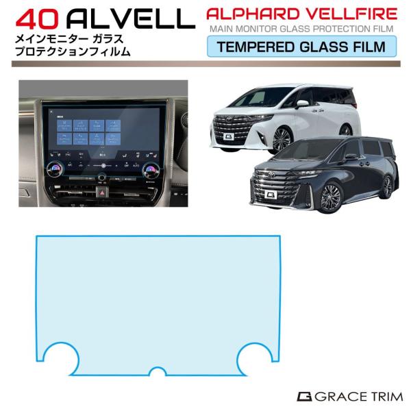 40系 アルファード ヴェルファイア メインモニターガラスフィルム 1pc 全2タイプ AV40-F...