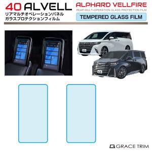 40系 アルファード ヴェルファイア リアマルチオペレーションガラスフィルム 2pcs 全2タイプ AV40-FM-02 | プロテクションフィルム モニター パネル 保護