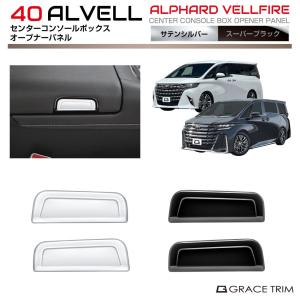ヴェルファイア アルファード 20系 後期 トヨタ インテリアパネル