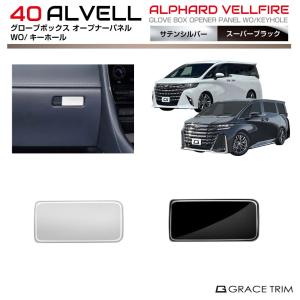 40系 アルファード ヴェルファイア リアエアコンルーバーアジャスト