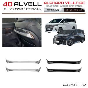 40系 アルファード ヴェルファイア サイドドアピラーアシスト