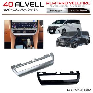 新型アルファード40系 ヴェルファイア40系 2列目エアコンパネル