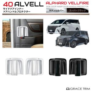 10 15 アルファード SHORIN サイドプロテクター ドアパネル 10/31までクーポン利用で10％OFF! | 40系 アルファード ヴェル
