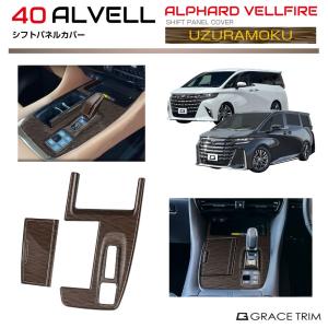 40系 アルファード ヴェルファイア シフトパネルカバー ウズラモク(鶉杢目) 2pcs AV40-INW-F02 | インテリア コンソール フロント パネル ガーニッシュ カバー