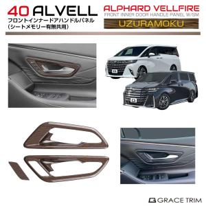 40系 アルファード ヴェルファイア ウズラモク(鶉杢目)インテリア