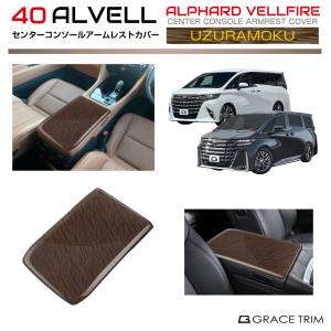 うずら杢調ガーニッシュセット 40系アルファード・ヴェルファイアHEV/PHEV 40系 アルファード ヴェルファイア ウズラモク(鶉杢目)インテリア