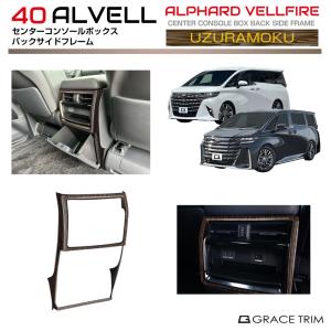 40系 アルファード ヴェルファイア ウズラモク(鶉杢目)インテリア