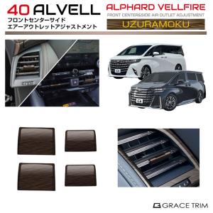 20ヴェルファイア ルーフ　アシストグリップ　黒木目 av40-inw-u02_01.jpg