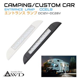 キャンピングカーパーツ エントランスライト 18LED 全2色 DC12V-DC28V