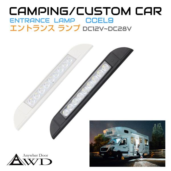 キャンピングカーパーツ エントランスライト 9LED DC12V-DC28V 全2色 AWD-CCE...