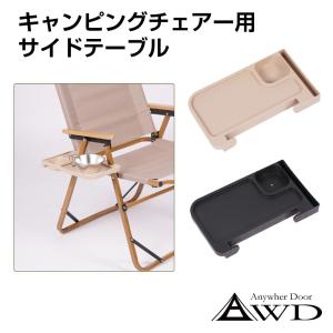 カーミットチェア専用サイドテーブル　ドリンクホルダー付き カーミットチェア用 サイドテーブル ワンタッチ 工具不要